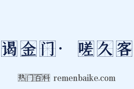 谒金门·嗟久客是什么意思的图片